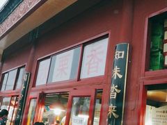 门面-秋栗香(地安门店)