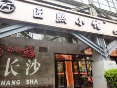 -匠熙小馆(崇文门店)