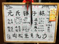 -元氏钵仔糕(北京路店)