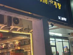 -鲜有基参鸡汤(望京新城店)