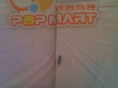 -泡泡玛特POPMART(壹号店)