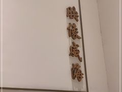 -映像威海·海鲜味道(经区店)