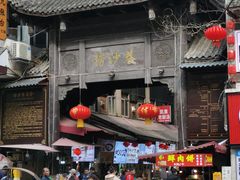 -捞沙巷