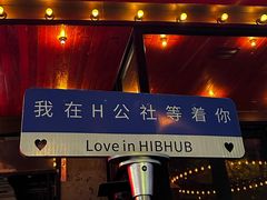 -HIB HUB公社(解放西路店)
