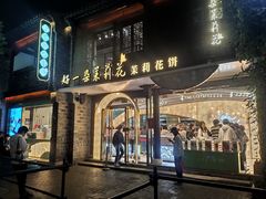 -好一朵茉莉花(老门东店)