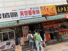 门面-老王芙蓉蛋卷饼(万达店)