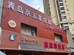 -京玉菲饭店(李村店)