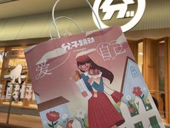 -分子跳动鲜活面包(五一大道店)