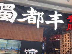 -蜀都丰 川菜·水煮活鱼(万象九宜城店)