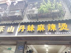 -丹妹麻辣烫(袁家岭20year店)