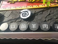 -很久以前羊肉串(打浦路店)