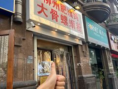-柳州肥姨妈大骨螺蛳粉(江宁万达店)