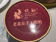 奶皮子手工酸奶-悦融琥珀·京鲁菜·海味珍品(西单店)