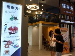 门面-福来天(威高广场店)