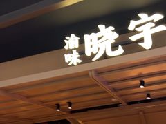-晓宇重庆火锅(西安荟聚店)