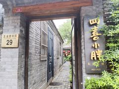 门面-四喜小胖·北京涮肉(五道营店)