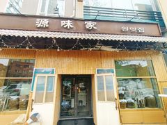 门面-源味家(杏林街店)