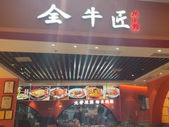 -全牛匠·乐山跷脚牛肉(西北旺万象汇店)