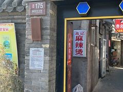 -高记麻辣烫