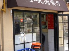 -小桃园餐厅