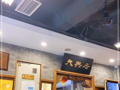 -天兴居(鲜鱼口街店)