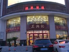 -王興記(中山路店)