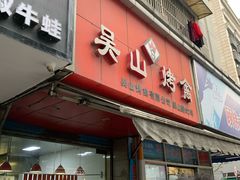 门面-吴山烤禽 (吴山路店)