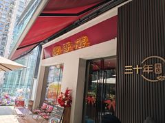 -粤香楼(新光里店)