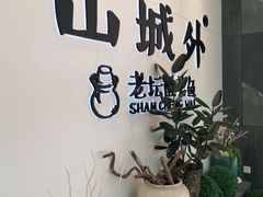 -山城外·非遗酸菜鱼(蜀都万达店)
