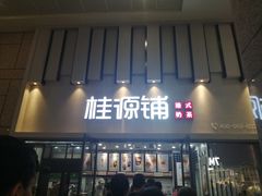 门面-桂桂茶(万嘉广场店)