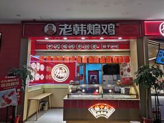 门面-老韩煸鸡·中国炸鸡(摩尔城店)