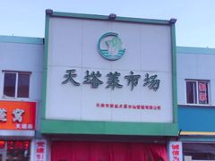 -天塔菜市场