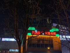 门面-大隐·成都火锅Bistro(合生麒麟新天地店)