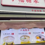 带我来这家小店吃糖水的人❗️是希望我一直幸福吧