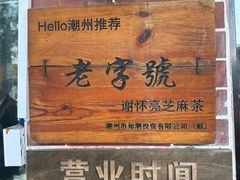 -谢怀亮芝麻茶