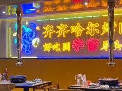 -正宗齐齐哈尔烤肉·齐牛哥鲜切炭火烤肉(杭州总店)