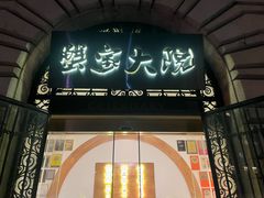 -蟹家大院(外滩店)