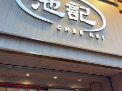 -池记(尖沙咀店)