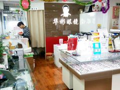 -华彬眼镜专业渐进配镜(潘家园店)