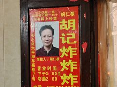 -胡仁根胡记炸炸炸