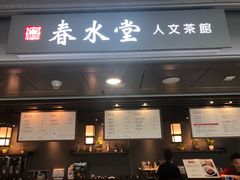 门面-春水堂人文茶馆(西九龙站店)