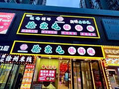 -徐家屯铁锅炖(宋家庄店)