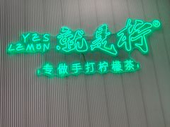-Yes Lemon就是柠·手打柠檬茶(苏州中心一店)
