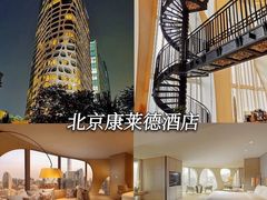 -北京康莱德酒店