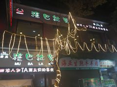 门面-清真·穆巴拉克西餐厅(回民街店)