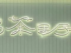 -鹤茶野所(上海首店)