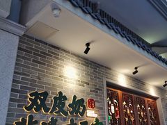 -民信老铺(双皮奶博物馆店)
