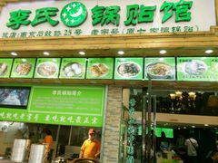 -老新隆牛肉锅贴(新街口店)