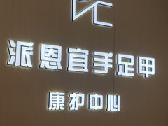 -派恩宜灰指甲甲沟炎(昌安总店)