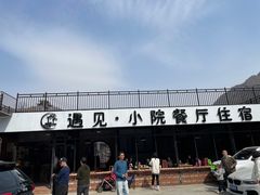 -遇见小院—虹鳟鱼•农家菜(怀柔店)